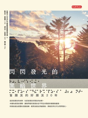 cover image of 閃閃發光的黑暗世界